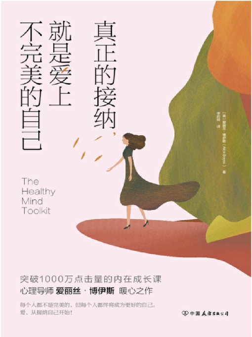 Title details for 真正的接纳，就是爱上不完美的自己 by 爱丽丝·博伊斯 - Available